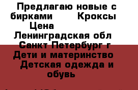 Предлагаю новые с бирками CROCS Кроксы › Цена ­ 1500-2500 - Ленинградская обл., Санкт-Петербург г. Дети и материнство » Детская одежда и обувь   